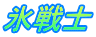 氷戦士