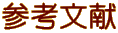 参考文献