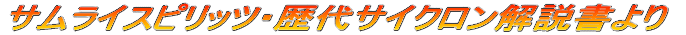 サムライスピリッツ・歴代サイクロン解説書より